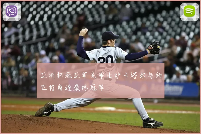 亚洲杯冠亚军竞率出炉卡塔尔与约旦将角逐最终冠军