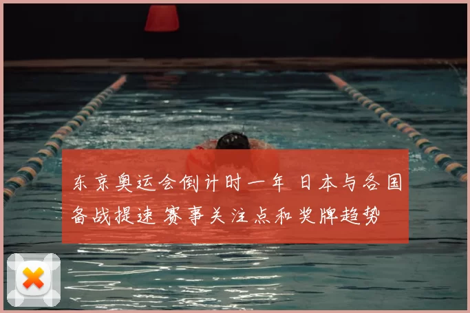 东京奥运会倒计时一年 日本与各国备战提速 赛事关注点和奖牌趋势