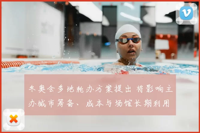 冬奥会多地轮办方案提出 将影响主办城市筹备、成本与场馆长期利用
