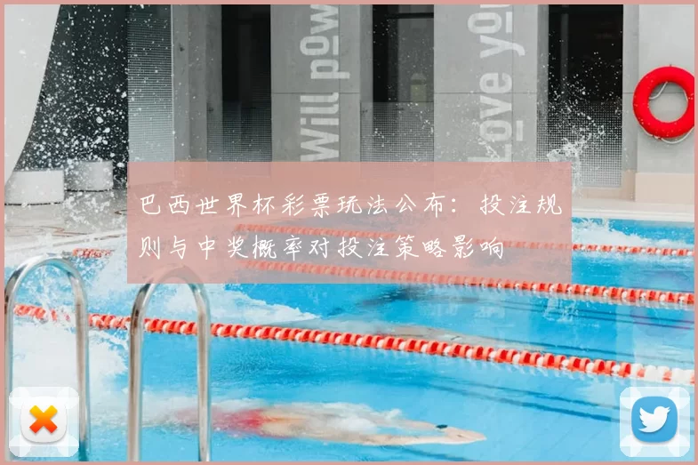 巴西世界杯彩票玩法公布：投注规则与中奖概率对投注策略影响