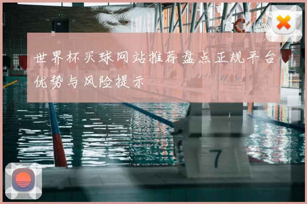 世界杯买球网站推荐盘点正规平台优势与风险提示