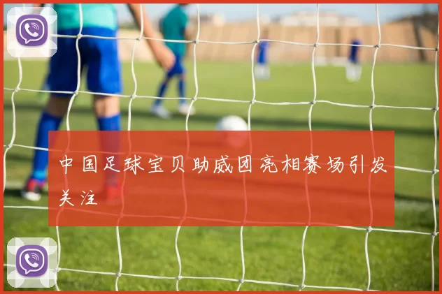 中国足球宝贝助威团亮相赛场引发关注