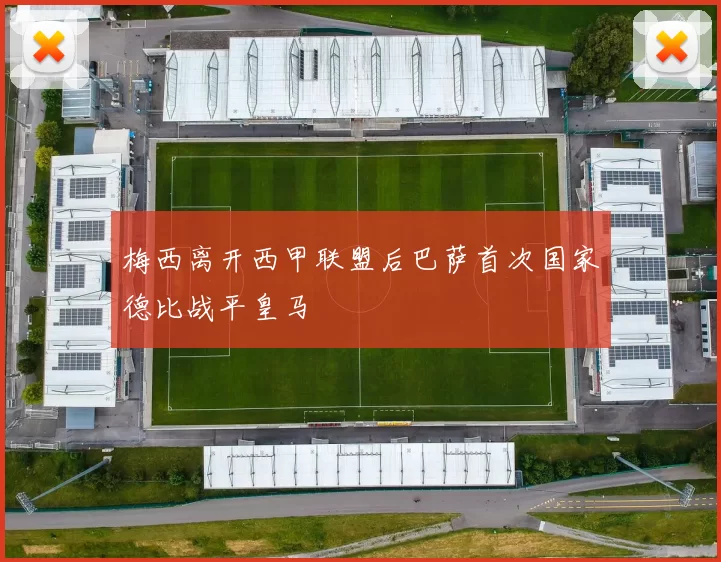 梅西离开西甲联盟后巴萨首次国家德比战平皇马