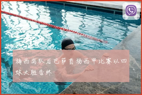 梅西离队后巴萨首场西甲比赛以四球大胜告终