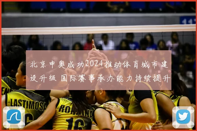 北京申奥成功2024推动体育城市建设升级 国际赛事承办能力持续提升