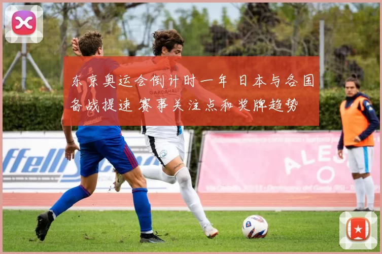 东京奥运会倒计时一年 日本与各国备战提速 赛事关注点和奖牌趋势