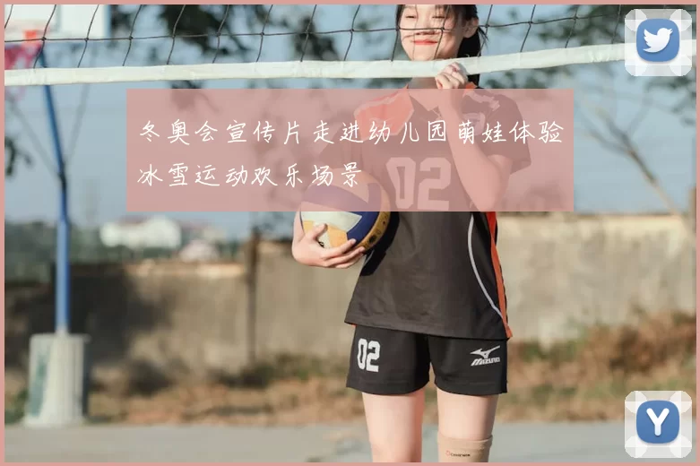 冬奥会宣传片走进幼儿园萌娃体验冰雪运动欢乐场景