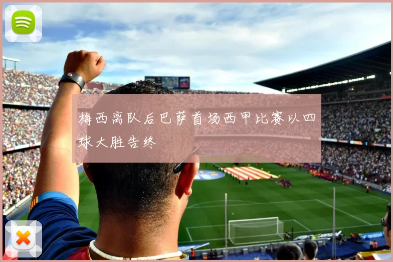 梅西离队后巴萨首场西甲比赛以四球大胜告终