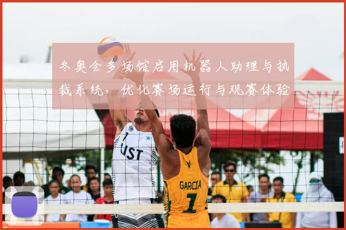冬奥会多场馆启用机器人助理与执裁系统，优化赛场运行与观赛体验