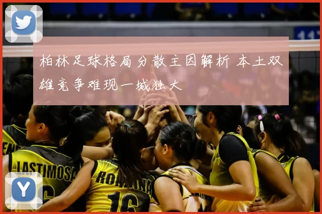 柏林足球格局分散主因解析 本土双雄竞争难现一城独大