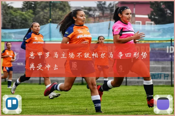 意甲罗马主场不敌帕尔马 争四形势再受冲击