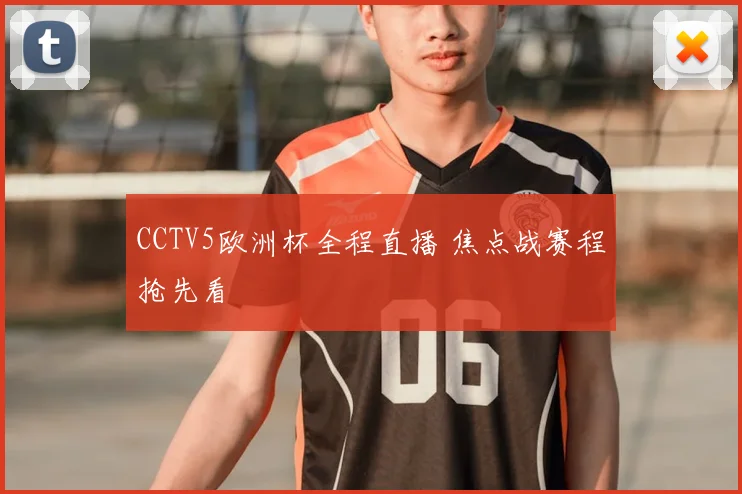 CCTV5欧洲杯全程直播 焦点战赛程抢先看