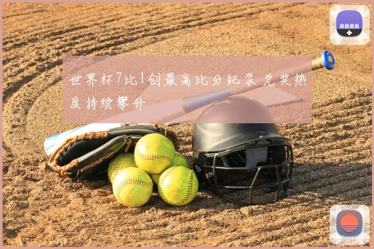 世界杯7比1创最高比分纪录 兑奖热度持续攀升