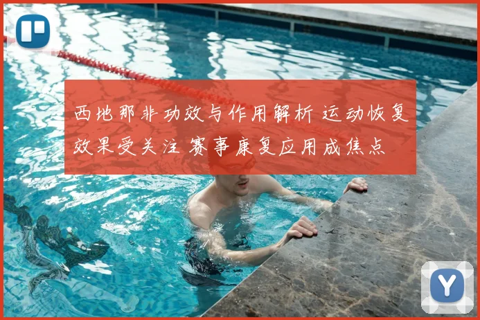 西地那非功效与作用解析 运动恢复效果受关注 赛事康复应用成焦点