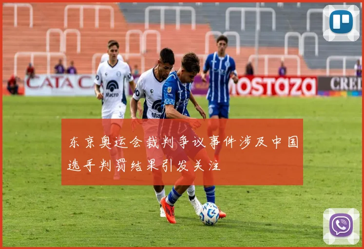 东京奥运会裁判争议事件涉及中国选手判罚结果引发关注