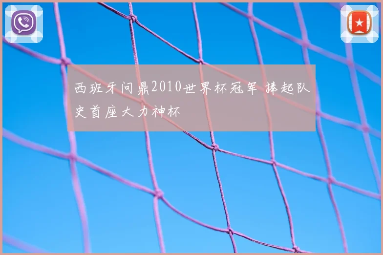 西班牙问鼎2010世界杯冠军 捧起队史首座大力神杯