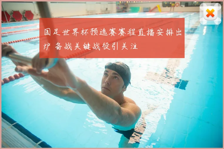 国足世界杯预选赛赛程直播安排出炉 备战关键战役引关注