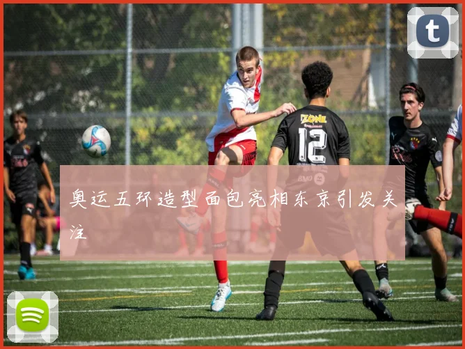 奥运五环造型面包亮相东京引发关注