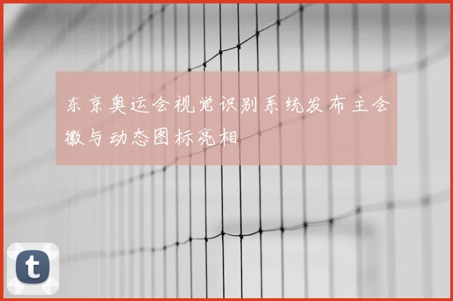 东京奥运会视觉识别系统发布主会徽与动态图标亮相