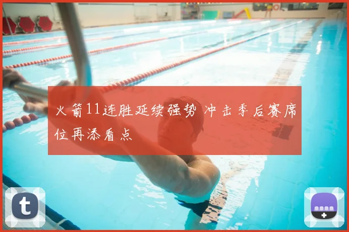 火箭11连胜延续强势 冲击季后赛席位再添看点