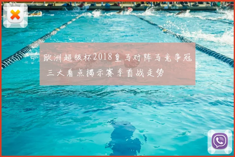 欧洲超级杯2018皇马对阵马竞争冠 三大看点揭示赛季首战走势