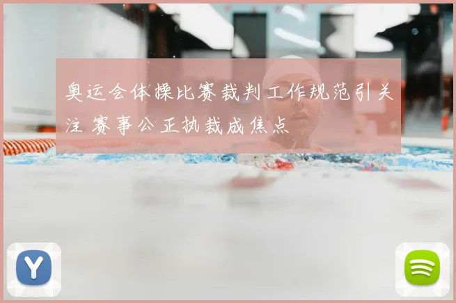 奥运会体操比赛裁判工作规范引关注 赛事公正执裁成焦点